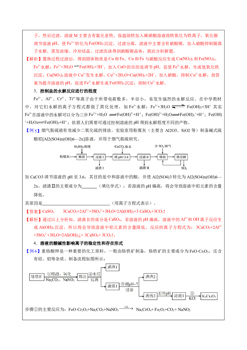 《2-2pH调控（教师版）_高考一二三轮复习_化学_2026年-化学高考专项复习_22026年高考化学培优微突破讲义（全国通用）》第5页预览