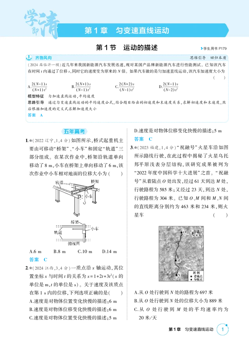 《1_1-第1章匀变速直线运动（精练册）_2026版教学资源包_202653高考总复习A版_山东版_2026版.山东版.选考总复习.物理.5·3A版_二、教师用书PDF_第1章匀变速直线运动_1_PDF教参电子书》第1页预览
