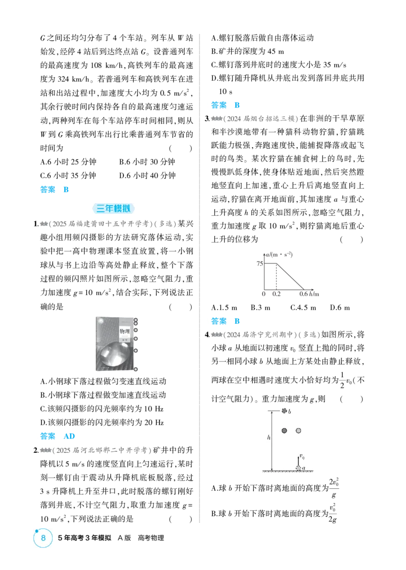 《1_1-第1章匀变速直线运动（精练册）_2026版教学资源包_202653高考总复习A版_山东版_2026版.山东版.选考总复习.物理.5·3A版_二、教师用书PDF_第1章匀变速直线运动_1_PDF教参电子书》第8页预览