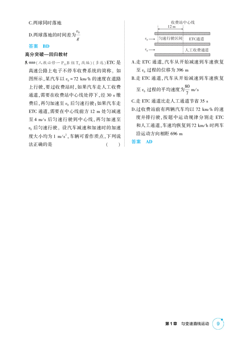 《1_1-第1章匀变速直线运动（精练册）_2026版教学资源包_202653高考总复习A版_山东版_2026版.山东版.选考总复习.物理.5·3A版_二、教师用书PDF_第1章匀变速直线运动_1_PDF教参电子书》第9页预览