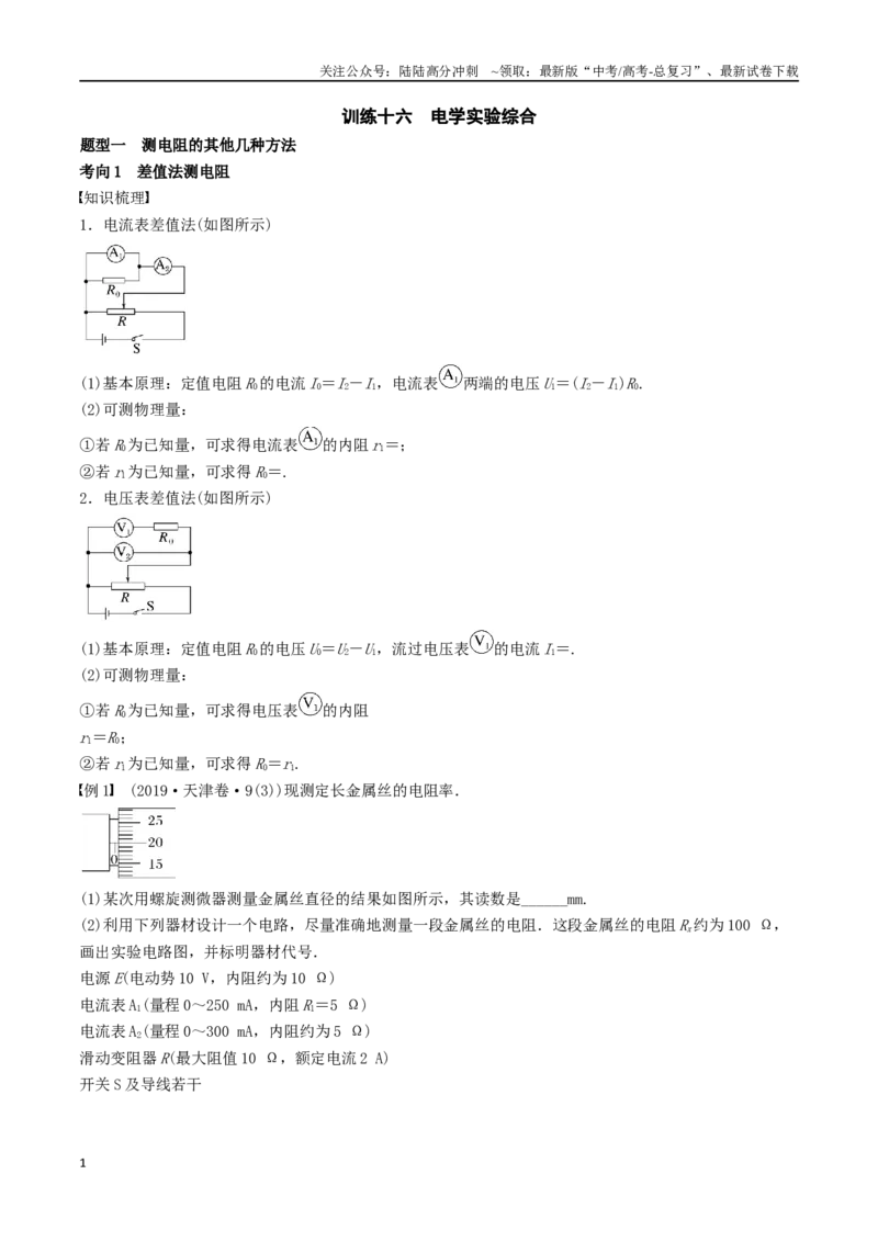 《训练十六电学实验综合-备战高考物理一轮复习专题复习与训练(解析版）_04-物理-高考总复习_一轮复习_2024年_2024年高考物理专题复习与训练一轮复习专题题型练习题_资料》第1页预览
