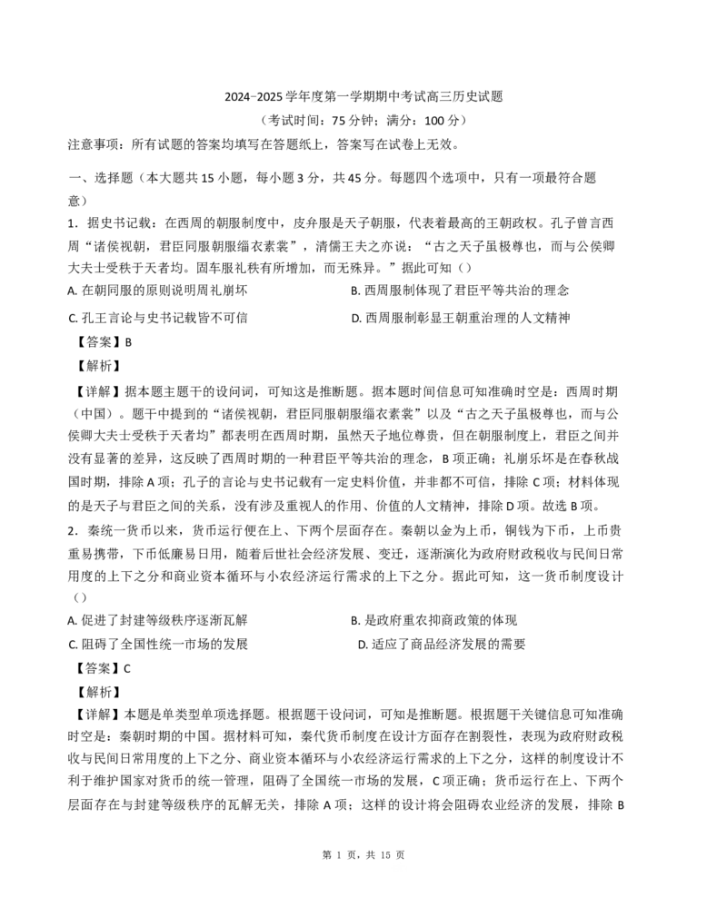 《1_2025届江苏省泰兴市高三上学期期中考试历史试题（纲要上下_选择性必修三册）_2026版教学资源包_202653高考总复习A版_江苏版_2026版.江苏版.选考总复习.历史.5·3A版_1_名校模拟联考》第1页预览