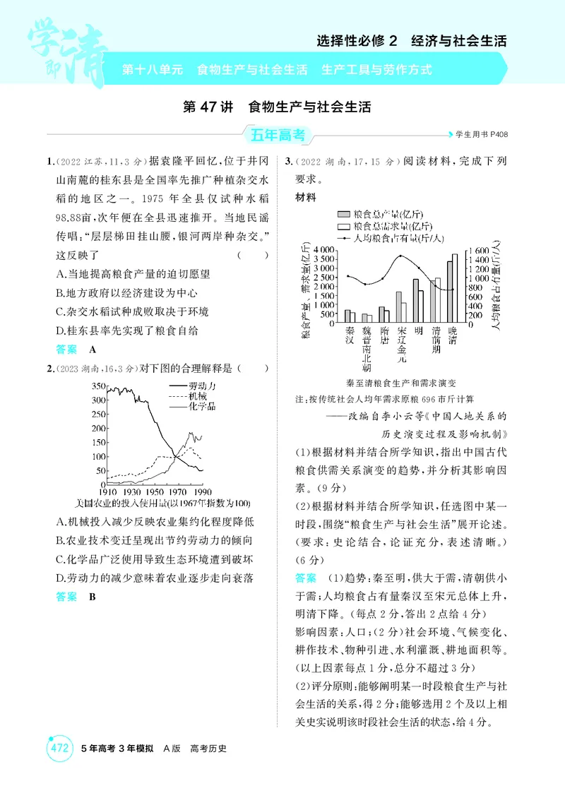 《1_18-第十八单元　食物生产与社会生活　生产工具与劳作方式_2026版教学资源包_202653高考总复习A版_湖南版_2026版.湖南版.选考总复习.历史.5·3A版_二、教师用书PDF_1_精练册PDF》第1页预览