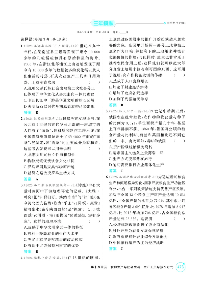 《1_18-第十八单元　食物生产与社会生活　生产工具与劳作方式_2026版教学资源包_202653高考总复习A版_湖南版_2026版.湖南版.选考总复习.历史.5·3A版_二、教师用书PDF_1_精练册PDF》第2页预览