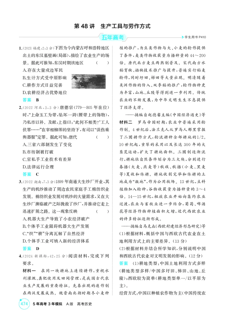 《1_18-第十八单元　食物生产与社会生活　生产工具与劳作方式_2026版教学资源包_202653高考总复习A版_湖南版_2026版.湖南版.选考总复习.历史.5·3A版_二、教师用书PDF_1_精练册PDF》第3页预览