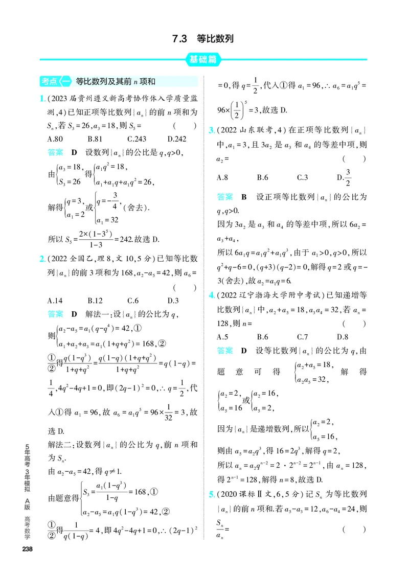 《1_7.3　等比数列（分层集训）_2024版教学资源包_2024版.新高考版数学.5·3A版_20_专题七73等比数列_4_PDF教参电子书》第1页预览