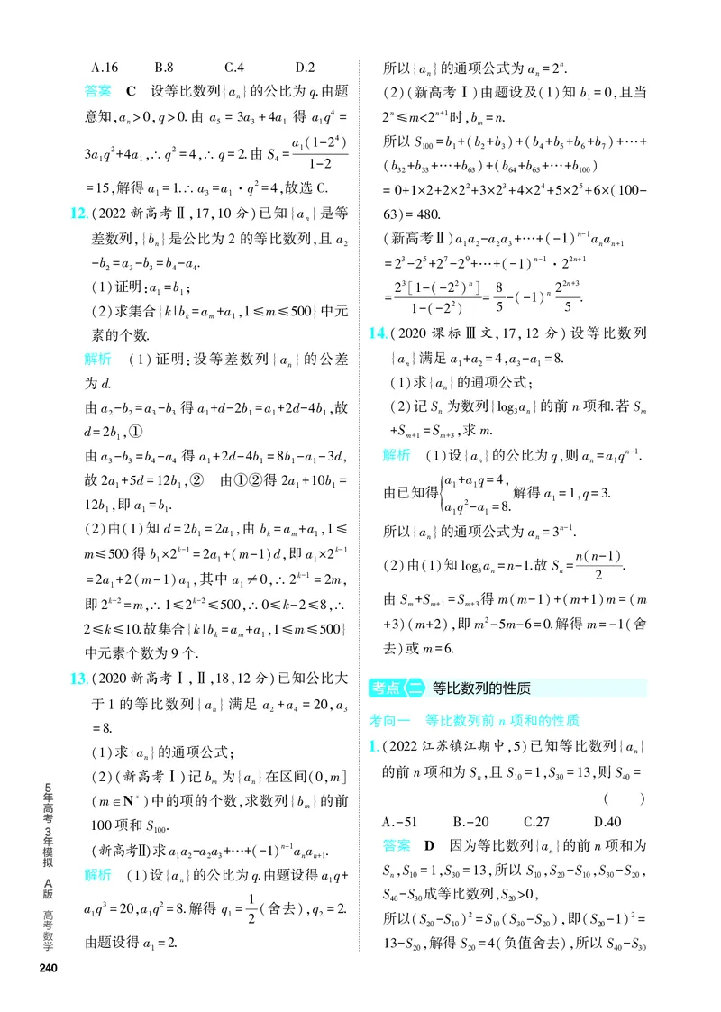 《1_7.3　等比数列（分层集训）_2024版教学资源包_2024版.新高考版数学.5·3A版_20_专题七73等比数列_4_PDF教参电子书》第3页预览