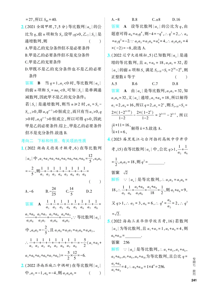 《1_7.3　等比数列（分层集训）_2024版教学资源包_2024版.新高考版数学.5·3A版_20_专题七73等比数列_4_PDF教参电子书》第4页预览
