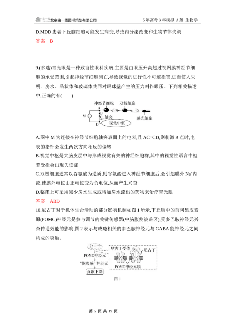 《1_专题过关检测练Word-第13章　神经调节_2026版教学资源包_202653高考总复习A版_江苏版_2026版.江苏版.选考总复习.生物.5·3A版_第3部分稳态与调节_第13章神经调节_6_专题检测》第5页预览