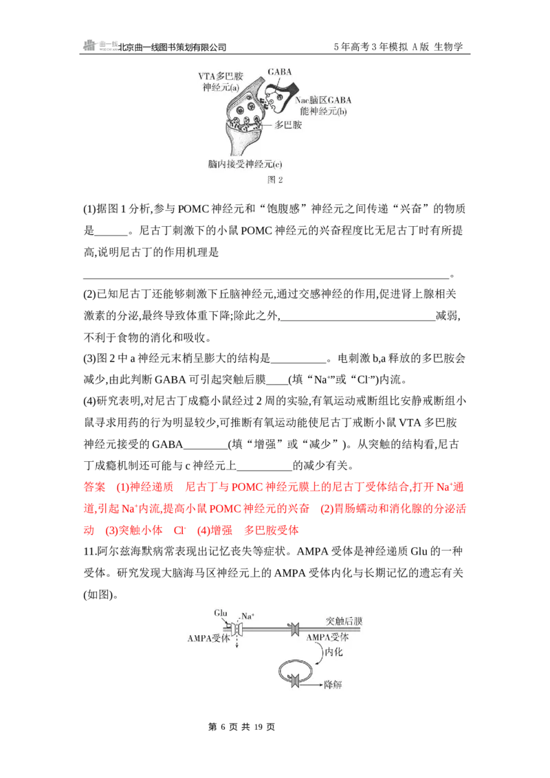 《1_专题过关检测练Word-第13章　神经调节_2026版教学资源包_202653高考总复习A版_江苏版_2026版.江苏版.选考总复习.生物.5·3A版_第3部分稳态与调节_第13章神经调节_6_专题检测》第6页预览