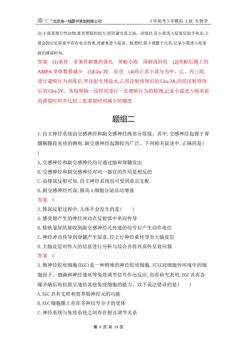 《1_专题过关检测练Word-第13章　神经调节_2026版教学资源包_202653高考总复习A版_江苏版_2026版.江苏版.选考总复习.生物.5·3A版_第3部分稳态与调节_第13章神经调节_6_专题检测》第8页预览