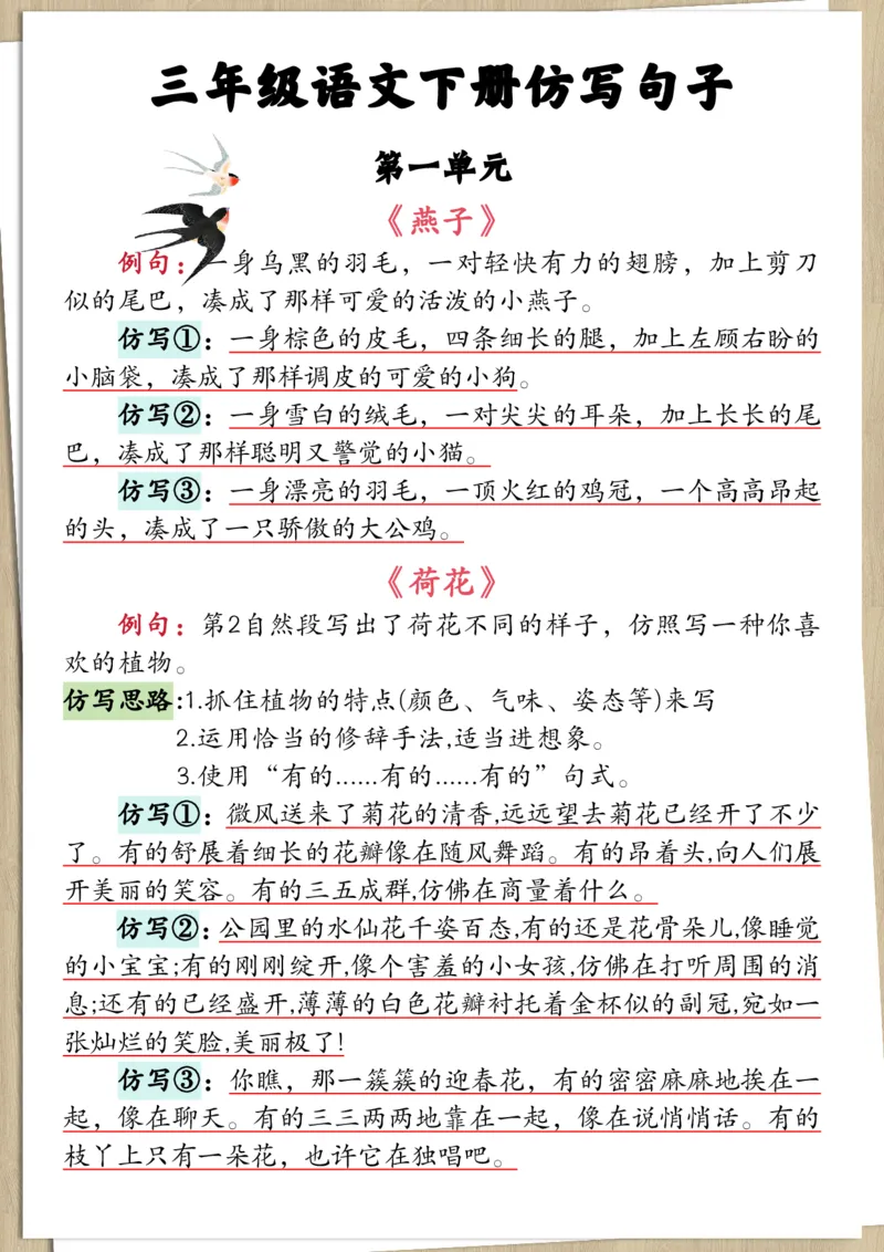 《三年级（下）语文1-8单元句子仿写_3年级下册同步教辅_3下-语文_三下语文词语+句子》第1页预览
