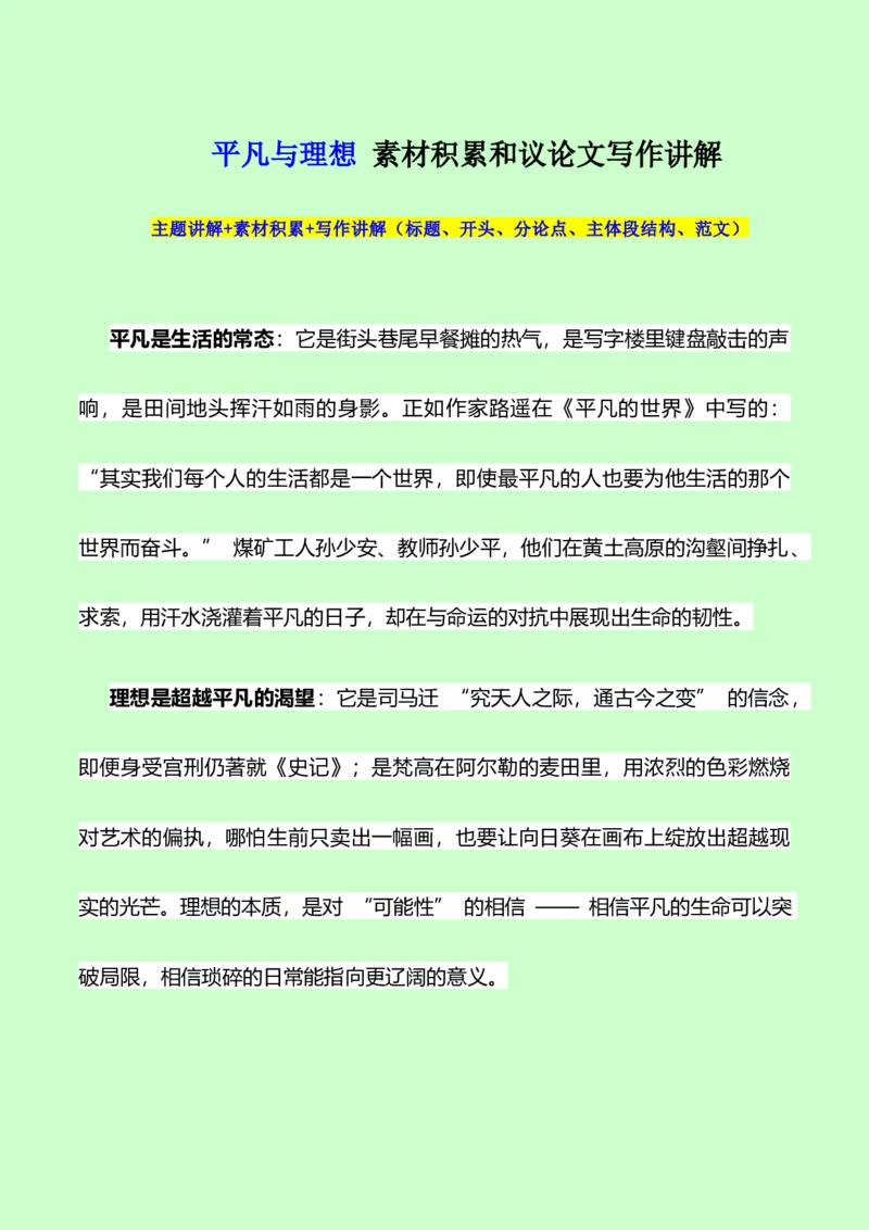《议论文素材积累和写作指导：主题平凡与理想+素材+写作思路+开头讲解+主体段结构-（全国通用）_专项复习_2026年-语文专项复习》第1页预览