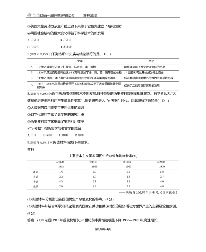 《1_3.2025版5·3B版通史版练习册WORD_2025版教学资源包_（总复习系列）2025版《5年高考3年模拟》新高考版B版（⭐全科）_2025版.新高考新教材版.高考总复习.通史.5·3B版_模块三世界史_94》第9页预览