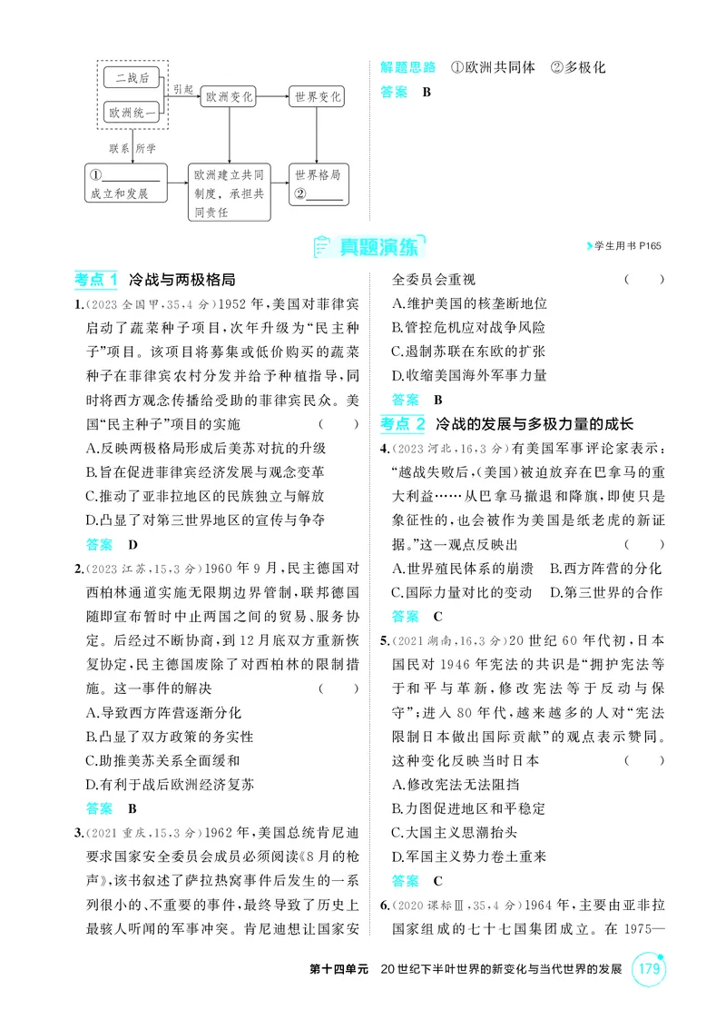 《1_14-第十四单元　20世纪下半叶世界的新变化与当代世界的发展_2026版教学资源包_202653高考总复习A版_广东版_2026版.广东版.选考总复习.历史.5·3A版_二、教师用书PDF_必修中外历史纲要（下）_626》第4页预览