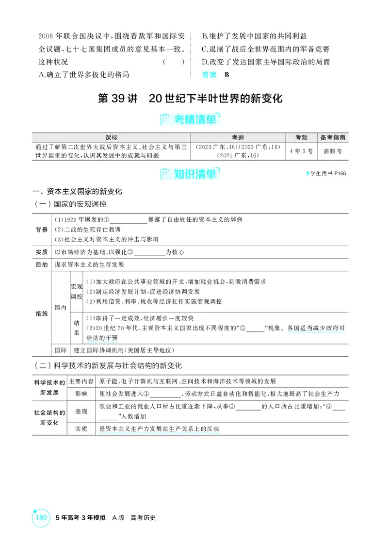 《1_14-第十四单元　20世纪下半叶世界的新变化与当代世界的发展_2026版教学资源包_202653高考总复习A版_广东版_2026版.广东版.选考总复习.历史.5·3A版_二、教师用书PDF_必修中外历史纲要（下）_626》第5页预览