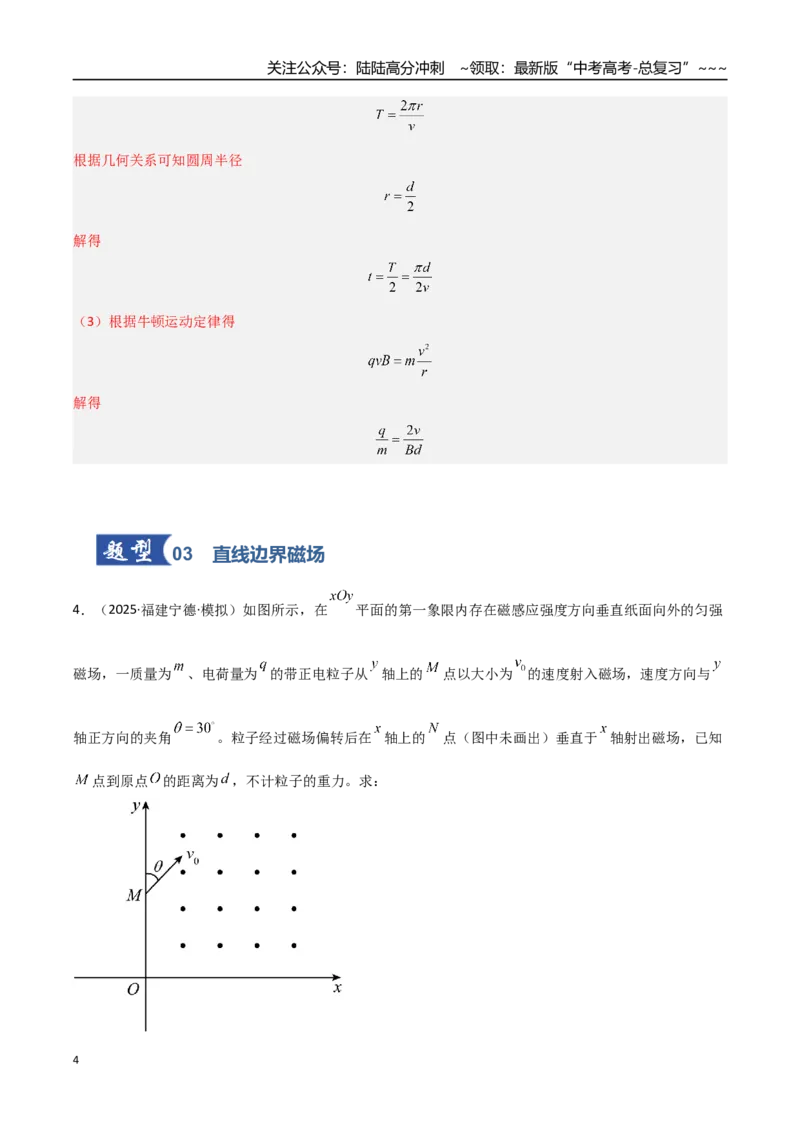 《第38讲洛伦兹力带电粒子在匀强磁场中的运动（专项训练）（福建专用）（教师版）_04-物理-高考总复习_一轮复习_2026年-物理高考一轮复习》第4页预览
