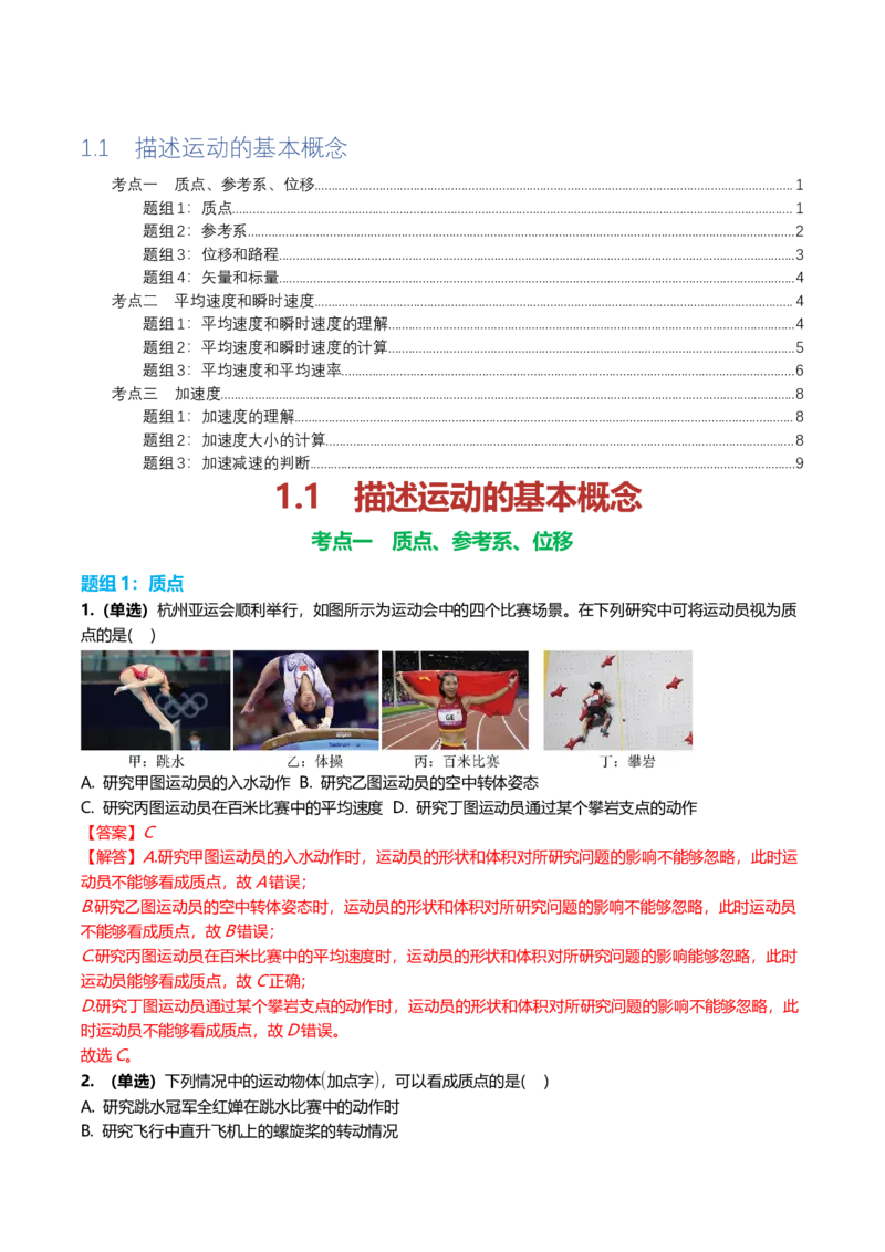 《1.1运动的描述专项训练（教师版）_高考一二三轮复习_物理_2026年_2026年高三一轮物理人教版考点题组分层练-G406(1)_资料》第1页预览