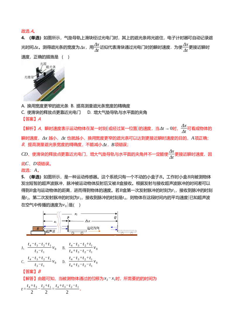 《1.1运动的描述专项训练（教师版）_高考一二三轮复习_物理_2026年_2026年高三一轮物理人教版考点题组分层练-G406(1)_资料》第5页预览