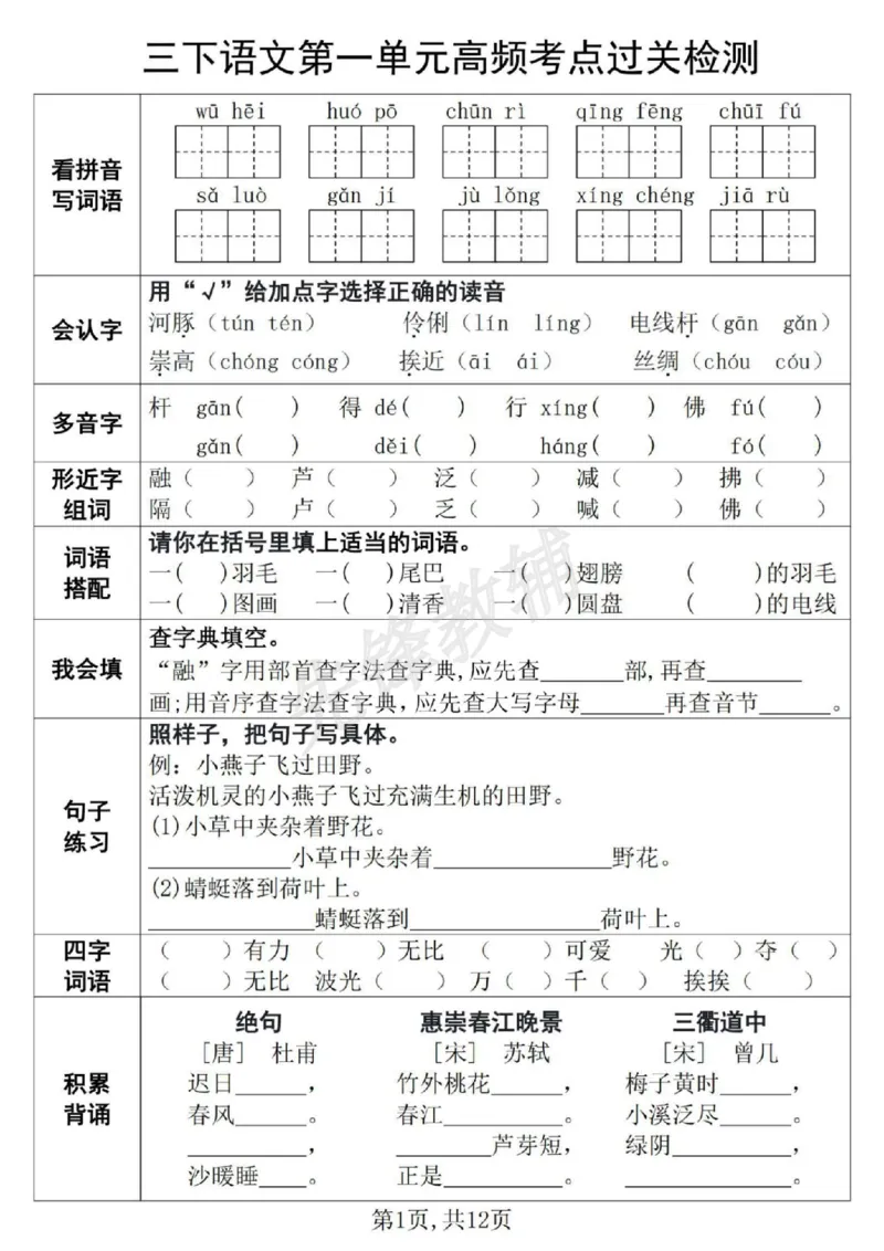 《三年级（下）语文第1-8单元高频考点过关检测_3年级下册同步教辅_3下-语文_三下语文专项练习》第1页预览