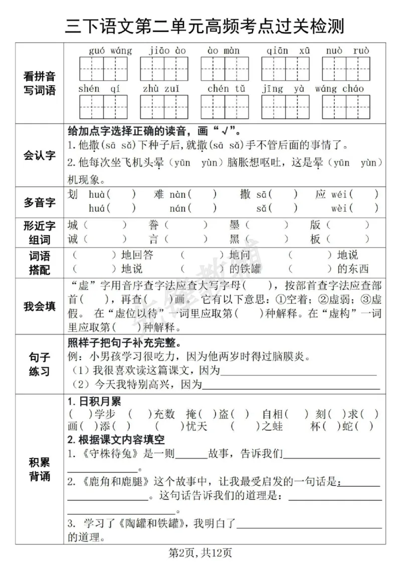 《三年级（下）语文第1-8单元高频考点过关检测_3年级下册同步教辅_3下-语文_三下语文专项练习》第2页预览