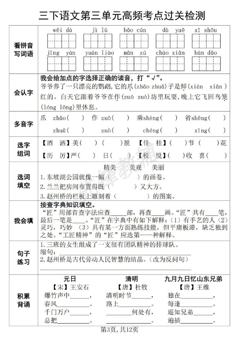 《三年级（下）语文第1-8单元高频考点过关检测_3年级下册同步教辅_3下-语文_三下语文专项练习》第3页预览