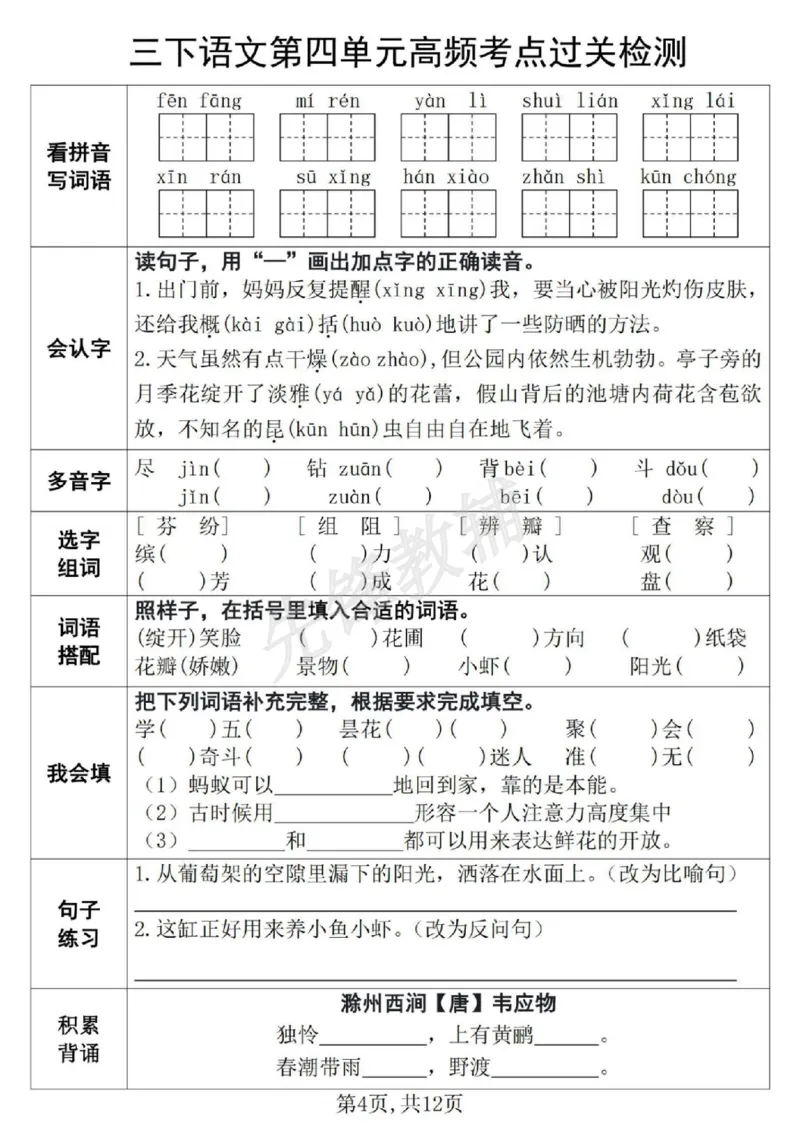 《三年级（下）语文第1-8单元高频考点过关检测_3年级下册同步教辅_3下-语文_三下语文专项练习》第4页预览