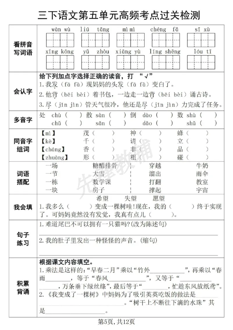 《三年级（下）语文第1-8单元高频考点过关检测_3年级下册同步教辅_3下-语文_三下语文专项练习》第5页预览