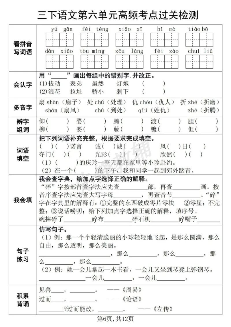 《三年级（下）语文第1-8单元高频考点过关检测_3年级下册同步教辅_3下-语文_三下语文专项练习》第6页预览