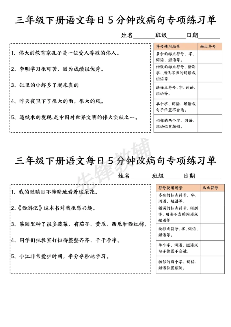 《三年级（下）语文每日5分钟改病句专项练习单_3年级下册同步教辅_3下-语文_三下语文词语+句子》第1页预览