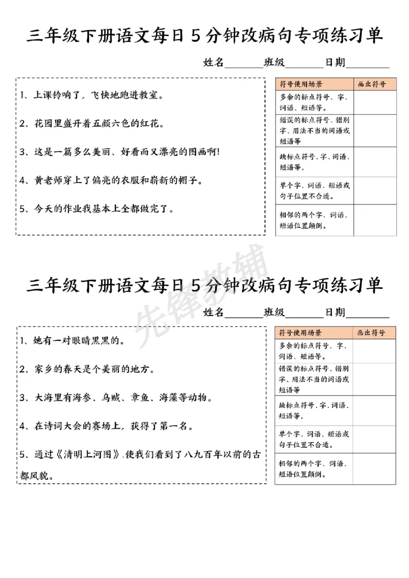 《三年级（下）语文每日5分钟改病句专项练习单_3年级下册同步教辅_3下-语文_三下语文词语+句子》第2页预览