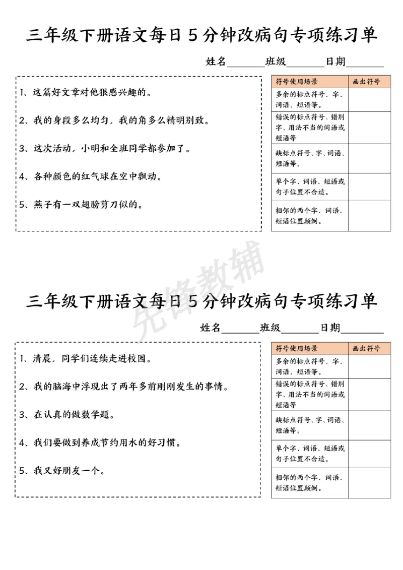 《三年级（下）语文每日5分钟改病句专项练习单_3年级下册同步教辅_3下-语文_三下语文词语+句子》第3页预览