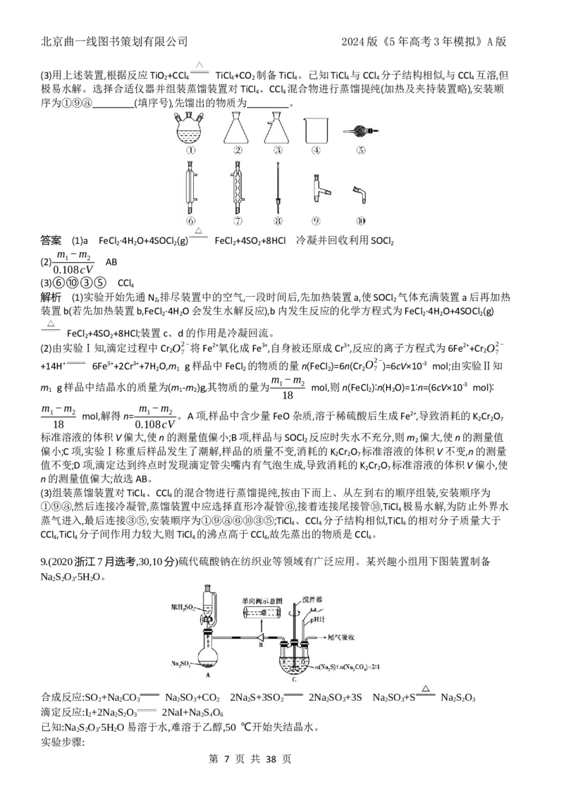《1_7.十年高考题分类_2024版教学资源包_2024版.新高考版化学.5·3A版_17_专题十七实验方案的设计与评价_4_10年高考真题分类题组》第7页预览