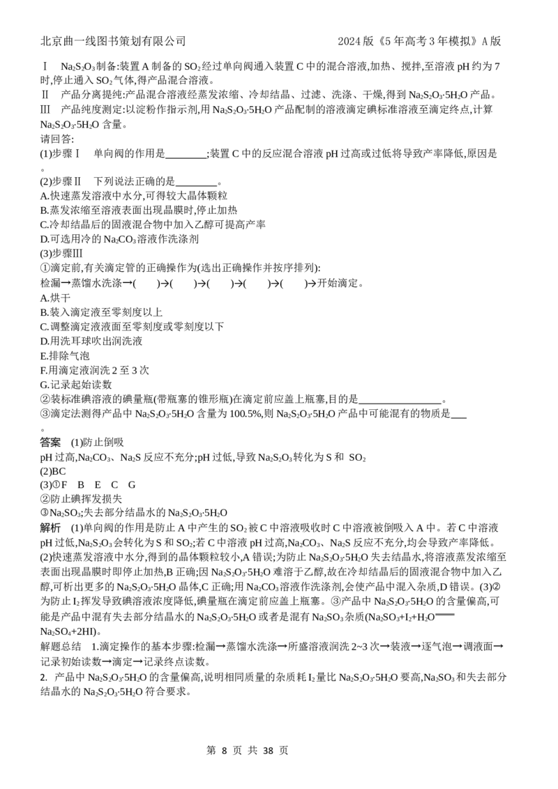 《1_7.十年高考题分类_2024版教学资源包_2024版.新高考版化学.5·3A版_17_专题十七实验方案的设计与评价_4_10年高考真题分类题组》第8页预览