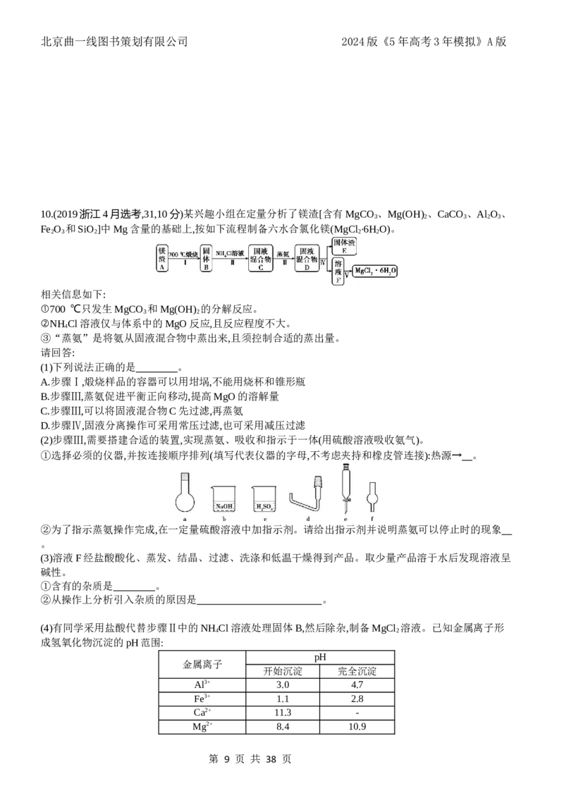 《1_7.十年高考题分类_2024版教学资源包_2024版.新高考版化学.5·3A版_17_专题十七实验方案的设计与评价_4_10年高考真题分类题组》第9页预览