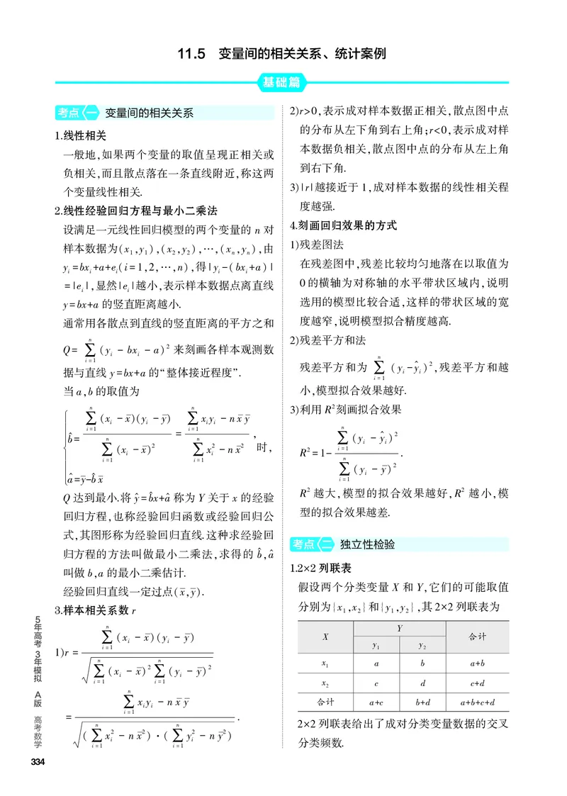 《2_11.5　变量间的相关关系、统计案例_2024版教学资源包_2024版.新高考版数学.5·3A版_38_专题十一115变量间的相关关系、统计案例_4_PDF教参电子书》第1页预览