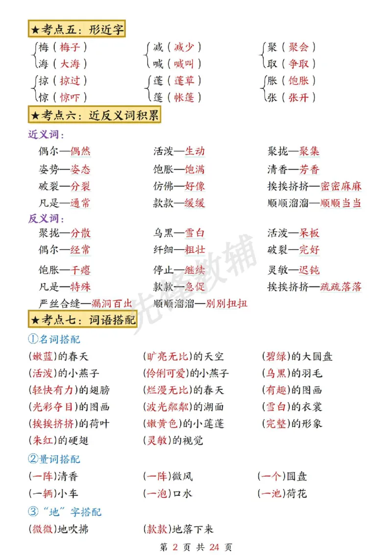 《三年级（下）语文1-8单元考点总结_3年级下册同步教辅_3下-语文_三下语文重点必背》第2页预览