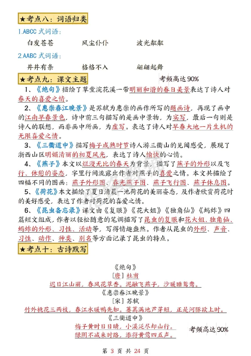 《三年级（下）语文1-8单元考点总结_3年级下册同步教辅_3下-语文_三下语文重点必背》第3页预览