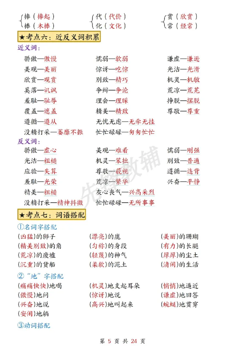 《三年级（下）语文1-8单元考点总结_3年级下册同步教辅_3下-语文_三下语文重点必背》第5页预览