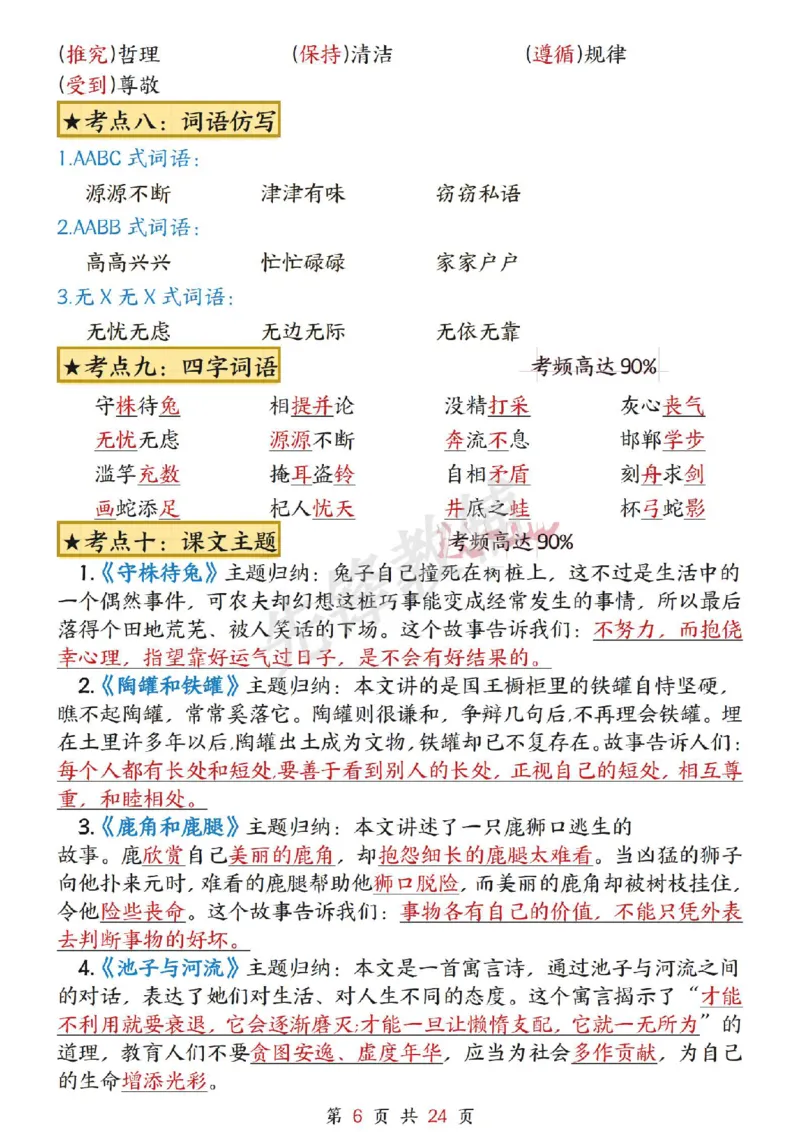 《三年级（下）语文1-8单元考点总结_3年级下册同步教辅_3下-语文_三下语文重点必背》第6页预览