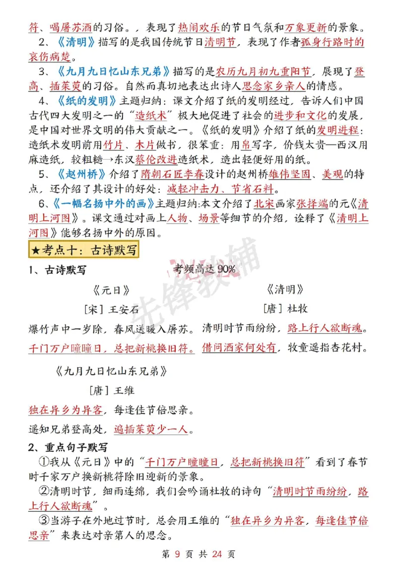 《三年级（下）语文1-8单元考点总结_3年级下册同步教辅_3下-语文_三下语文重点必背》第9页预览