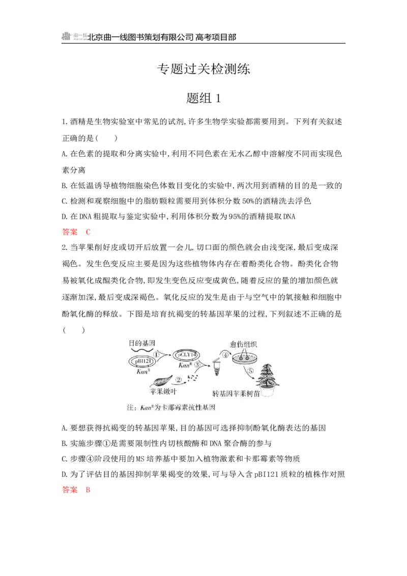 《1_专题过关检测练Word-第24章　基因工程_2026版教学资源包_202653高考总复习A版_山东版_2026版.山东版.选考总复习.生物.5·3A版_第5部分生物技术与工程_第24章基因工程_6_专题检测》第1页预览