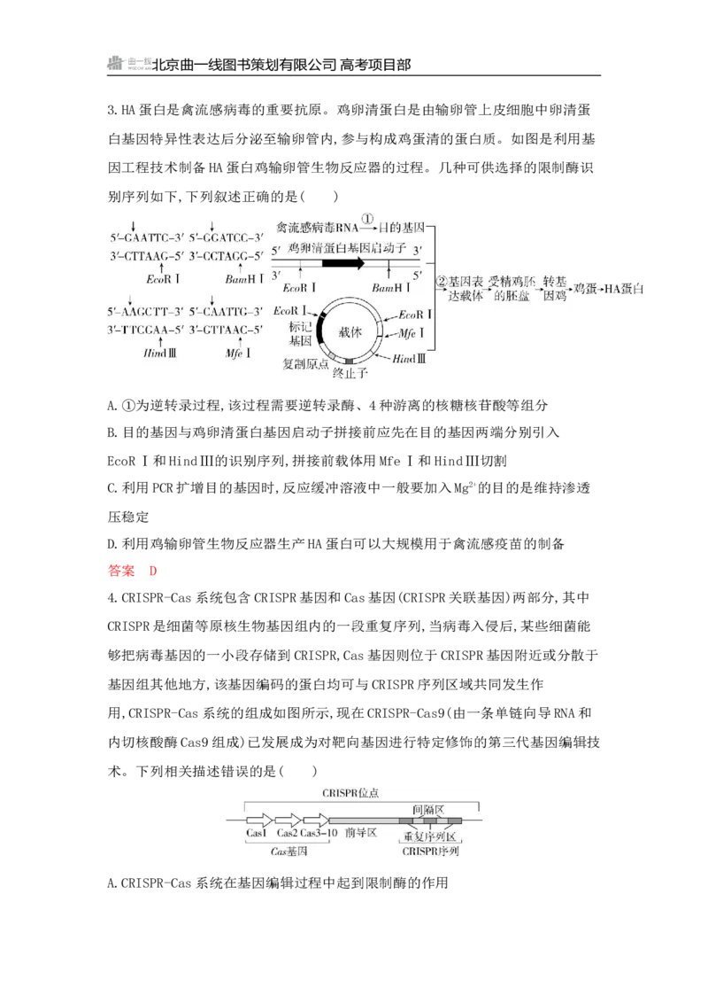《1_专题过关检测练Word-第24章　基因工程_2026版教学资源包_202653高考总复习A版_山东版_2026版.山东版.选考总复习.生物.5·3A版_第5部分生物技术与工程_第24章基因工程_6_专题检测》第2页预览