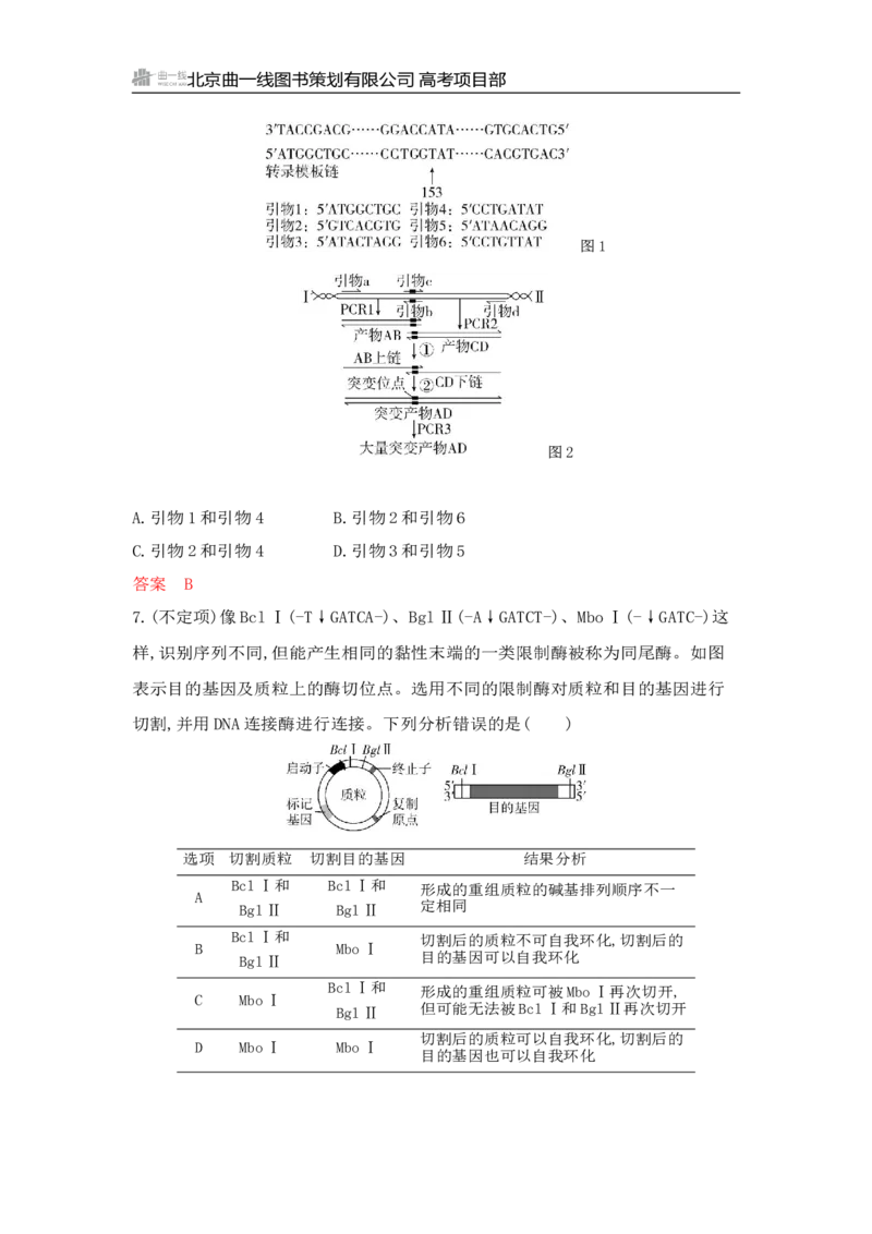 《1_专题过关检测练Word-第24章　基因工程_2026版教学资源包_202653高考总复习A版_山东版_2026版.山东版.选考总复习.生物.5·3A版_第5部分生物技术与工程_第24章基因工程_6_专题检测》第4页预览