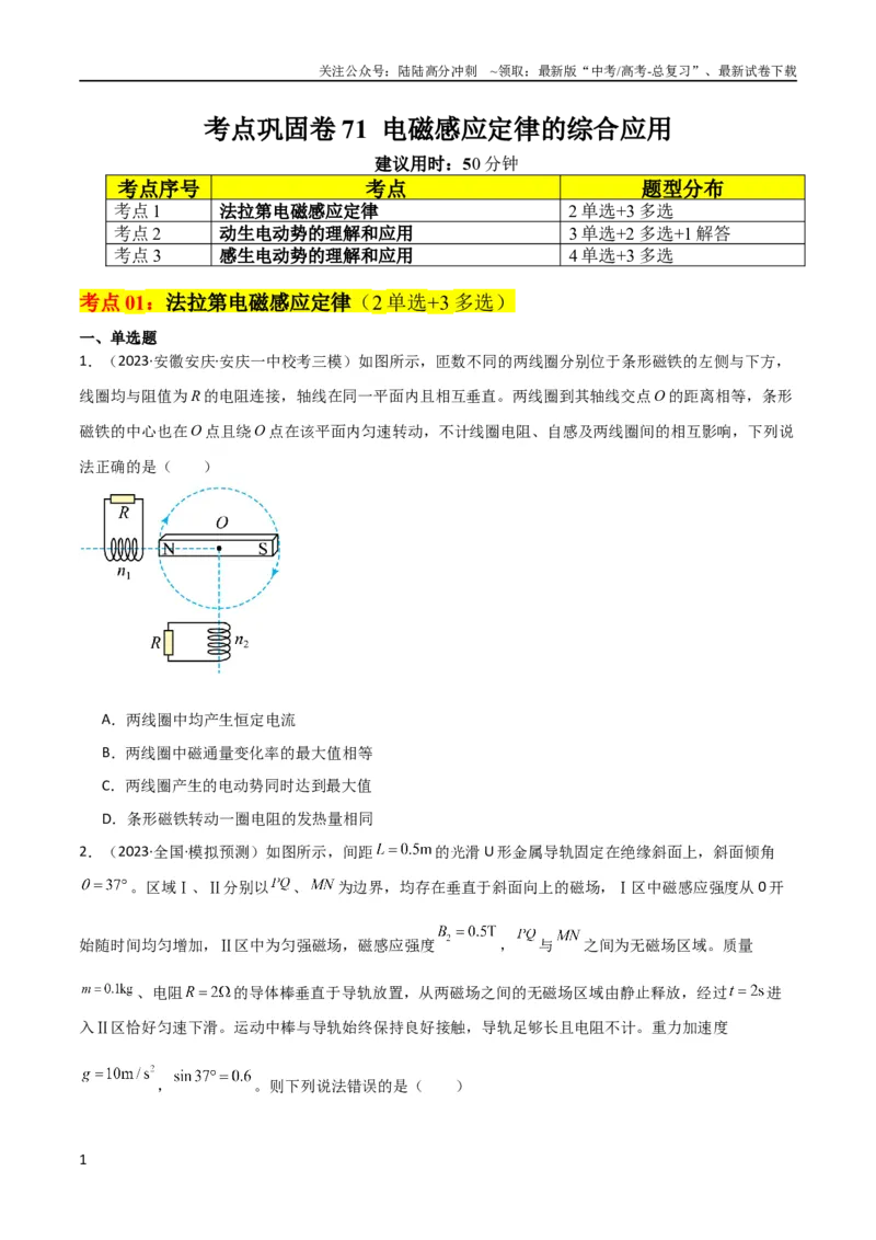 《考点巩固卷71电磁感应定律的综合应用（原卷版）_04-物理-高考总复习_一轮复习_2024年_2024年高考物理一轮复习考点通关卷（新高考通用）_考点巩固卷_电磁部分_4电磁感应》第1页预览