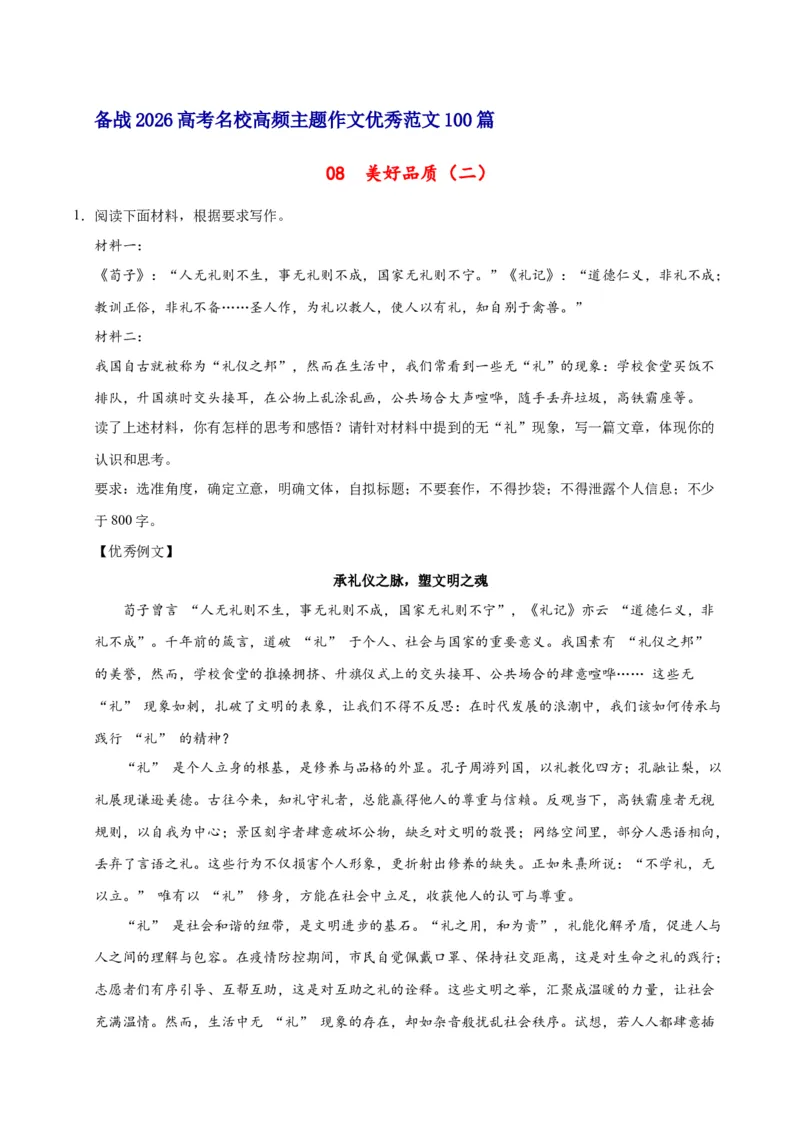 《08美好品质（二）-高考语文名校高频主题作文优秀范文-5页_高考一二三轮复习_语文_2026年-语文专项复习_2026年高考语文名校高频主题作文优秀范文100篇-G381_资料》第1页预览