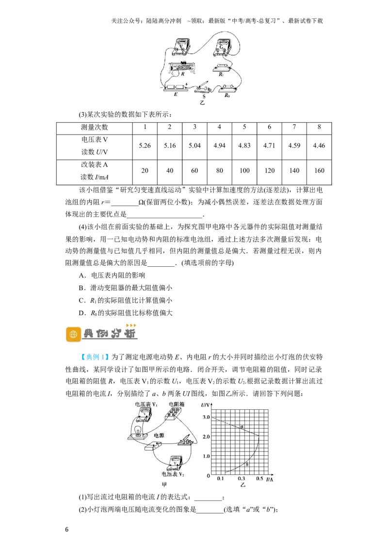 《第35讲　实验：测定电源的电动势和内阻（原卷版）_04-物理-高考总复习_一轮复习_2024年_2024年高考物理一轮复习讲义知识详解典例分析重难_资料》第6页预览
