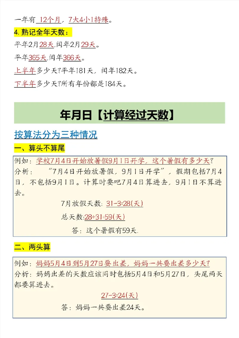 《三年级（下）数学第6单元年月日重点知识汇总_3年级下册同步教辅_3下-数学_三下数学通用专项+练习》第2页预览