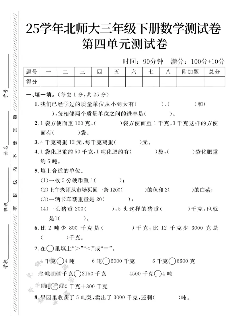 《三年级（下）数学第四单元测试卷2《北师版》_3年级下册同步教辅_3下-数学_三下数学单元+期中+期末测试卷_三下数学北师大版试卷_三下数学《北师大》单元测试卷》第1页预览