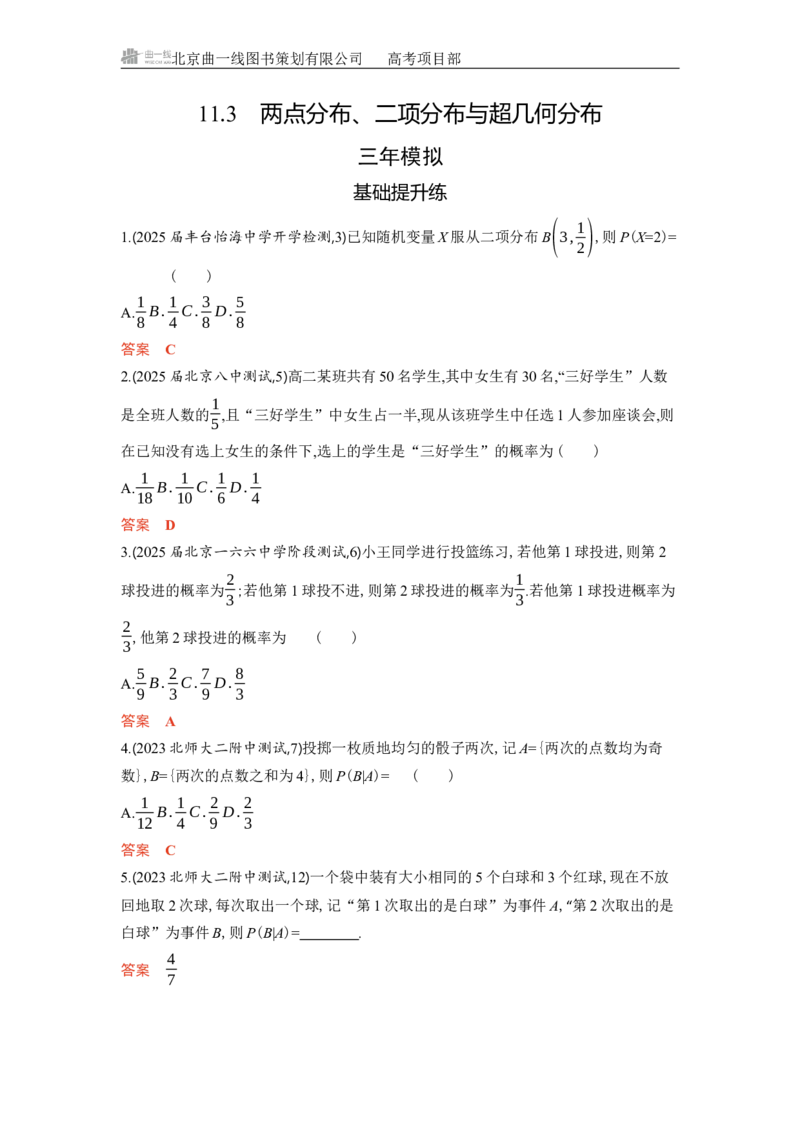 《1_11.3　两点分布、二项分布与超几何分布_2026版教学资源包_202653高考总复习A版_北京版_2026版.北京版.高考总复习.数学.5·3A版_图书电子资源_专题十一概率与统计_4_习题WORD》第1页预览